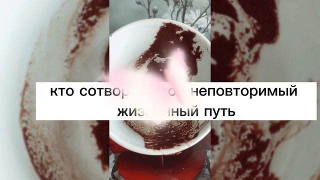 Пусть эти слова, придадут вам сил..#гадание #кофе#гаданиенакофейнойгуще