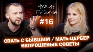 Чужие письма #16: "Секс с бывшим", "Мать - Цербер", "Непрошеные советы"