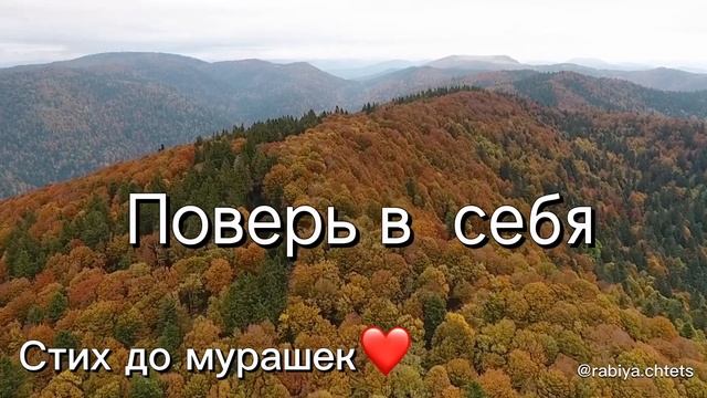 Вы только послушайте.?(НЕВЕРОЯТНАЯ ОЗВУЧКА СТИХА) Читает Рабия.