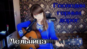 Мельница - Господин горных дорог cover