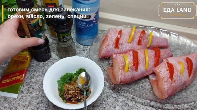 Морской окунь в духовке, с грецкими орехами