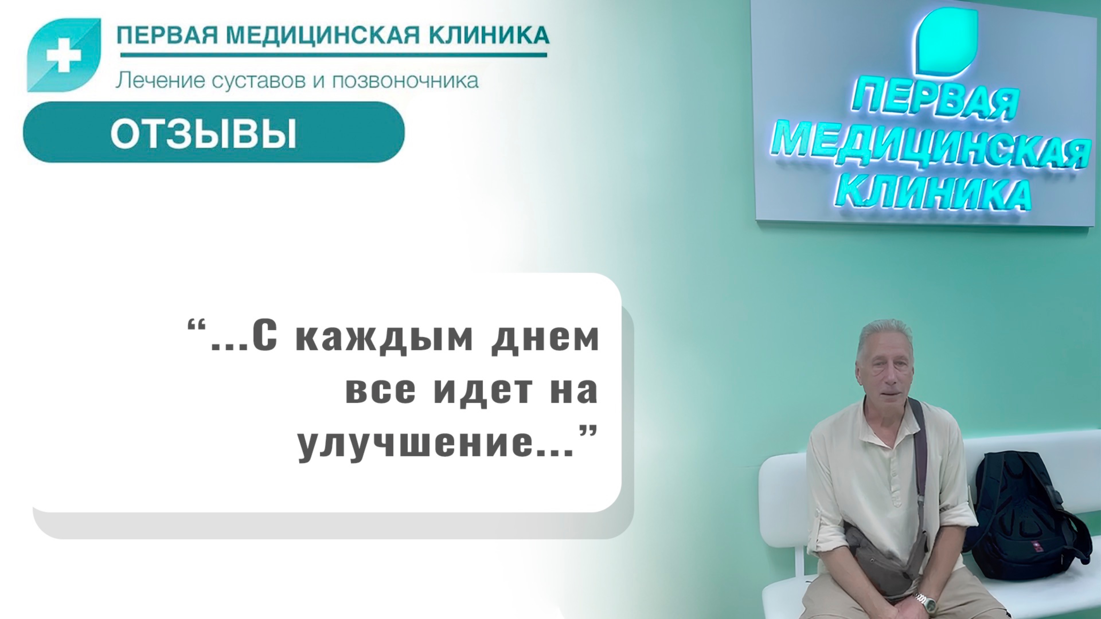 Отзыв о Первой Медицинской Клинике. Биоимплант