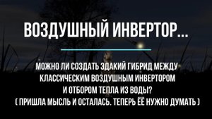 Кондиционер-инвертор. Можно ли из него сделать водно-воздушный "гибрид"?