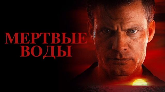 Мёртвые воды (2019)