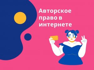Авторское право в интернете