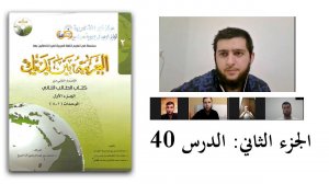 40 العربية بين يديك 2: الدرس