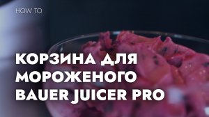 ГОТОВИМ СОРБЕТ В СОКОВЫЖИМАЛКЕ BAUER JUICER PRO