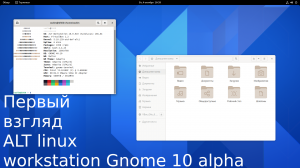 Первый взгляд на ALT Linux workstation 10 G(Gnome) - альфа версия