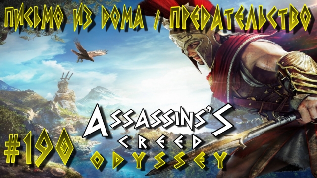 Assassin'S Creed: Odyssey/#190-Письмо из Дома/Предательство