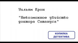 Уильям Крон. Невозможное убийство доктора Сатануса