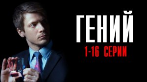 Гений 1-16 серия (2023) Детектив  ТВЦ  Анонс