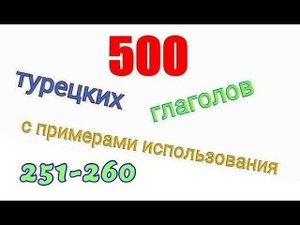 Турецкие глаголы с 251 по 260. Türkçe fiiller 251-260.