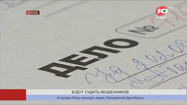 Четверо когалымчан будут судить за мошенничество на 20 миллионов рублей