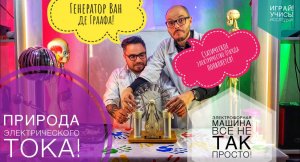 Природа электрического тока!Генератор Ван де Граафа!Статическое электричество Откуда появляется!