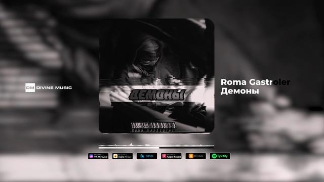 Roma Gastroler - Демоны | Official Audio 2023