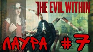 БОСС ЛАУРА ►The Evil Within прохождение #7