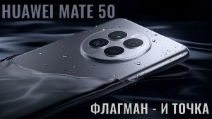 Флагман - и точка! Huawei Mate 50 честный обзор