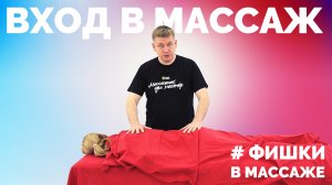Фишки в массаже — Вход в массаж