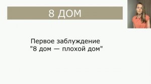 8 Дом в натальной карте | Астрология для начинающих