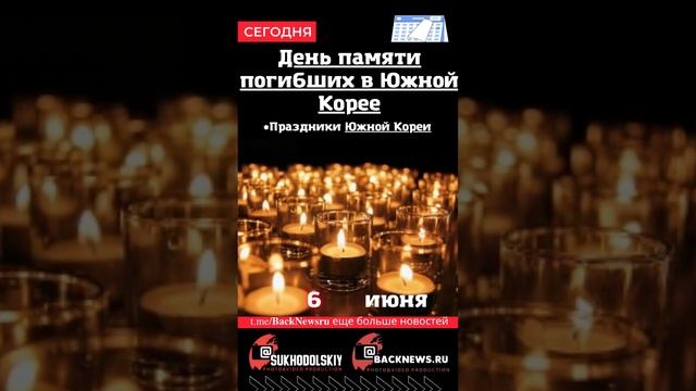 Сегодня, 6 июня, в этот день отмечают праздник, День памяти погибших в Южной Корее