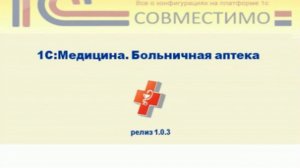 Презентация программного продукта &quot;1С:Медицина. Больничная аптека&quot;