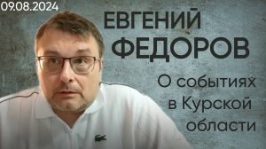 Евгений Федоров о событиях в Курской области