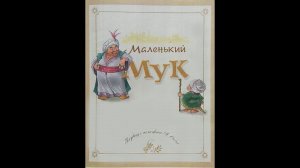 Вильгельм Гауф - "Маленький Мук". Читает Ахметов Александр (старший).