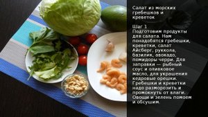 Салат из морских гребешков и креветок . Рецепт от шеф повара Максима Григорьева