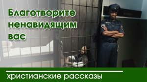 Благотворите ненавидящим вас - ИНТЕРЕСНЫЙ  РАССКАЗ | Христианские рассказы| Светильник