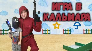 Игра в кальмара в реальной жизни с сыном