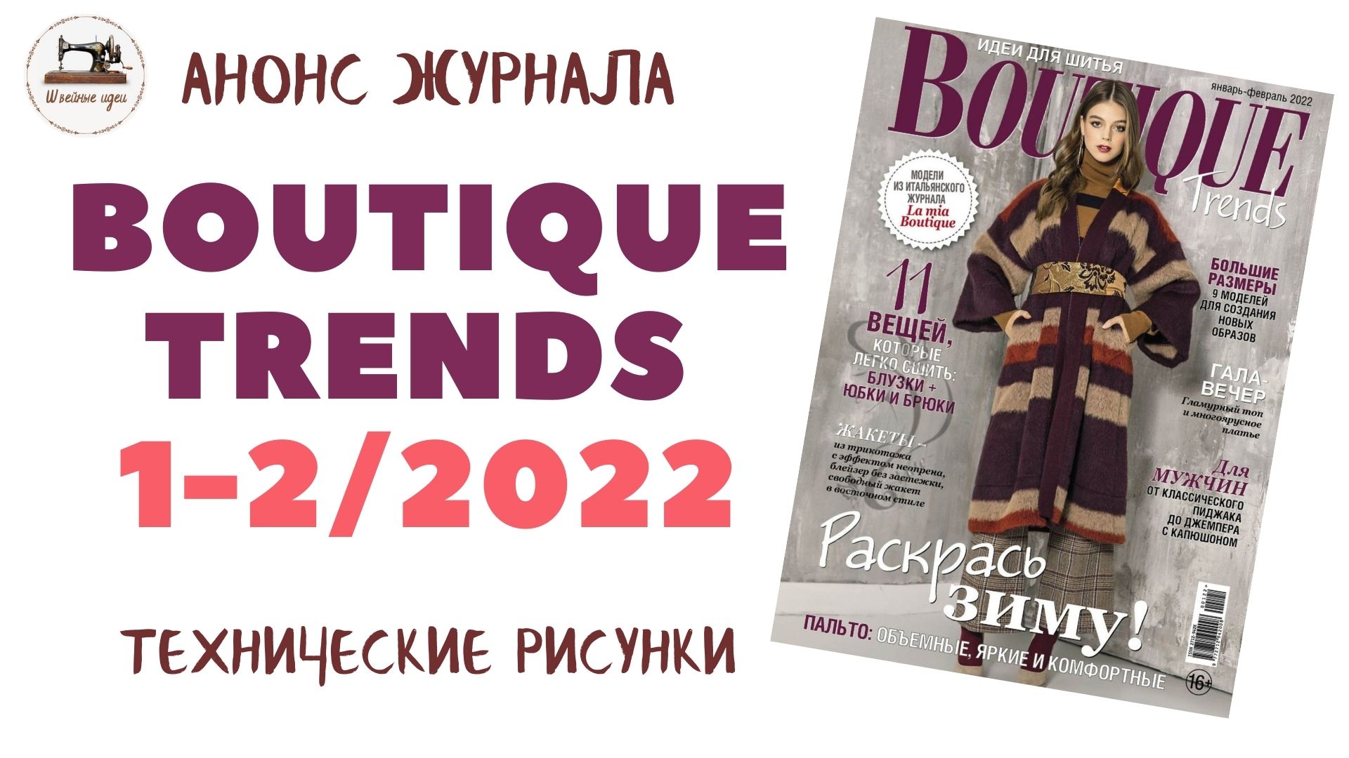 Boutique Trends 1-2/ 2022/ Январь-Февраль 2022/ Итальянская мода. Технические рисунки крупно