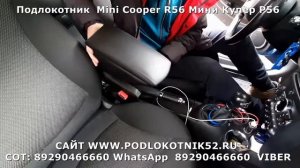 Подлокотник  Mini Cooper R56 Мини Купер Р56