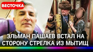 Кто защищает мытищинского стрелка? Эльман Пашаев о мытищинском стрелке | Новости | Мытищи | Вешки