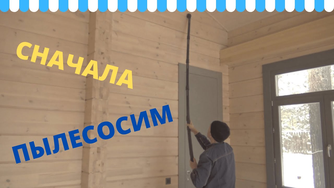 Мойка, чистка стен из бруса. Уборка после ремонта. Обеспыливание