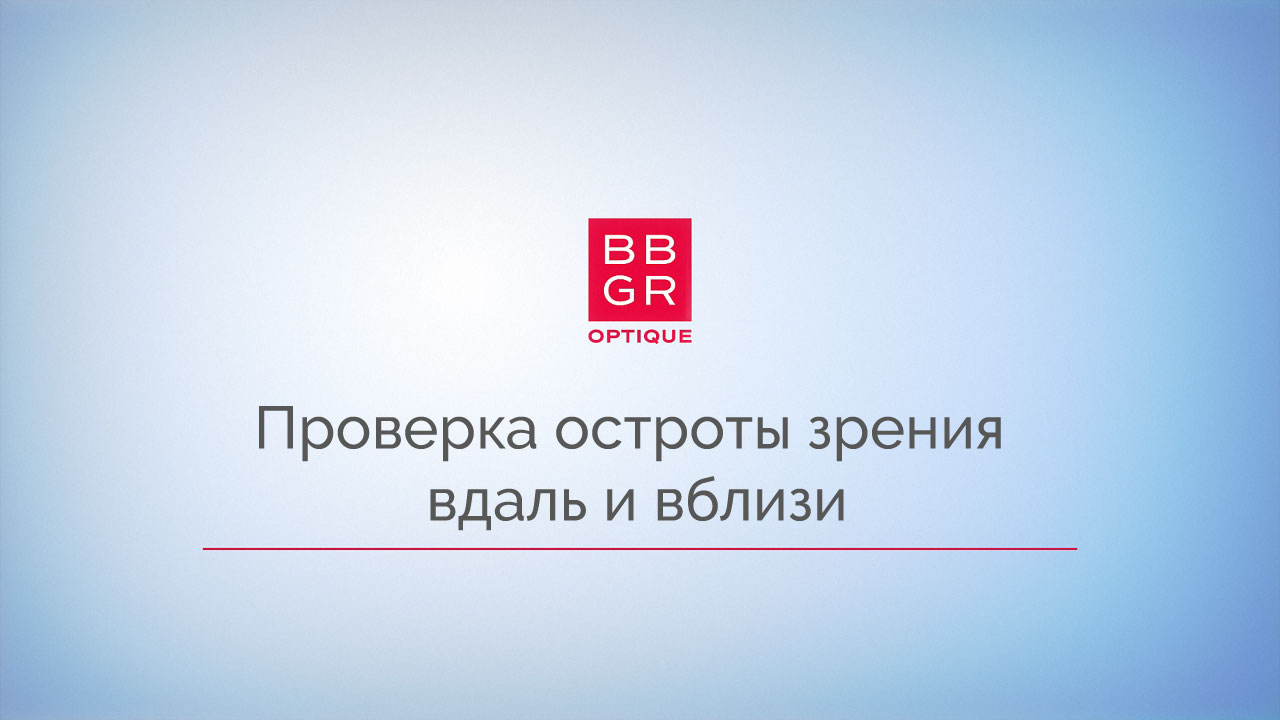 2.1 Проверка остроты зрения вдаль и вблизи