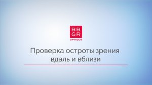 2.1 Проверка остроты зрения вдаль и вблизи