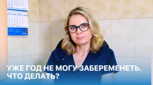 Уже год не могу забеременеть. Что делать?