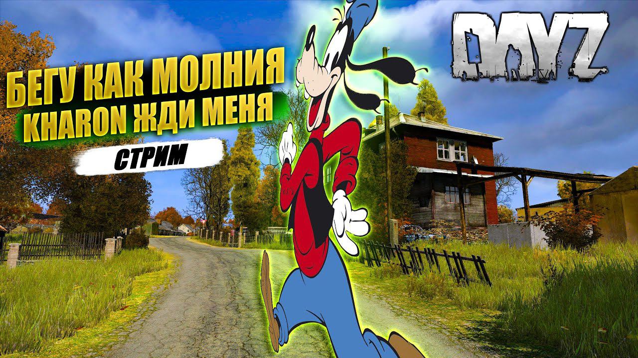 DayZ | БЕГУ КАК МОЛНИЯ | KHARON ЖДИ МЕНЯ | Сервер: KHARON #dayz #pvp #dayzgameplay #kharon