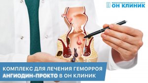 Лечение геморроя на аппарате АНГИОДИН-Прокто в ОН КЛИНИК