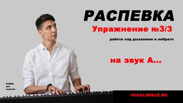 Распевка на подвижность голоса  Упражнение 3