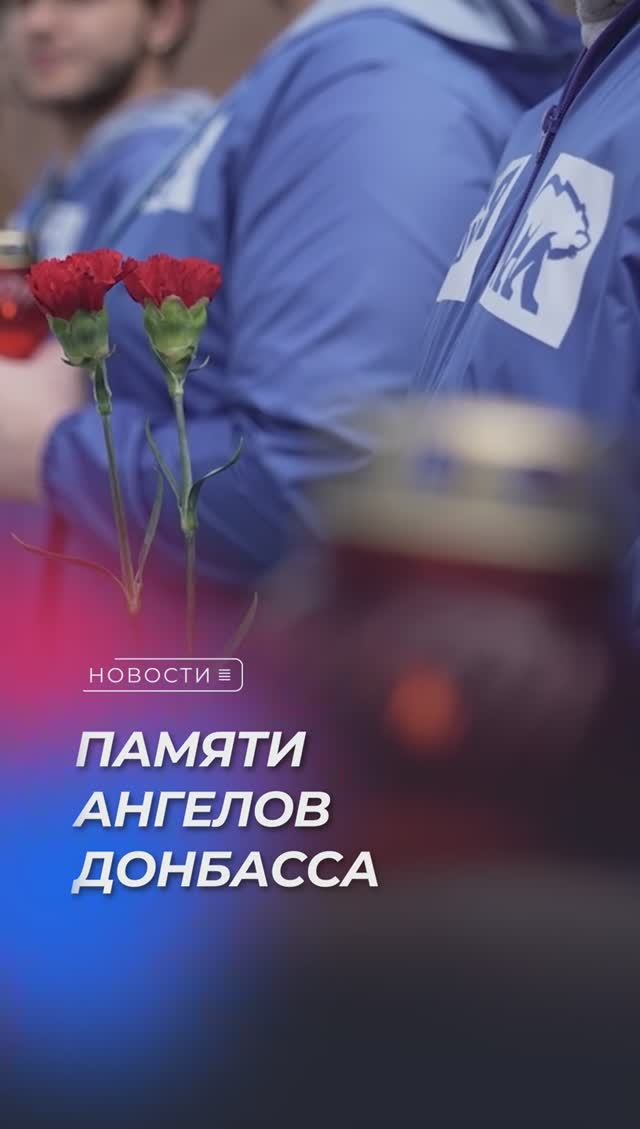 Активисты Единой России и Молодой Гвардии почтили память детей – жертв войны в Донбассе
