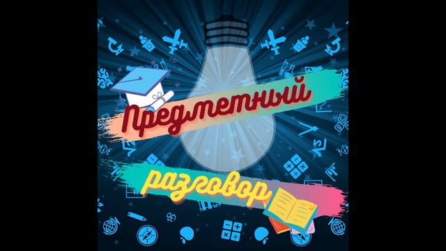 Подкаст школьного радио "Предметный разговор". Психология.