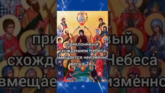 Тропарь иконе Похвала Пресвятой Богородицы. Источник https://youtu.be/uxuhVRxOKIo