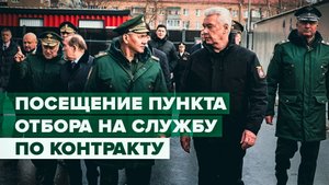 Шойгу и Собянин проверили пункт отбора на службу по контракту в Москве