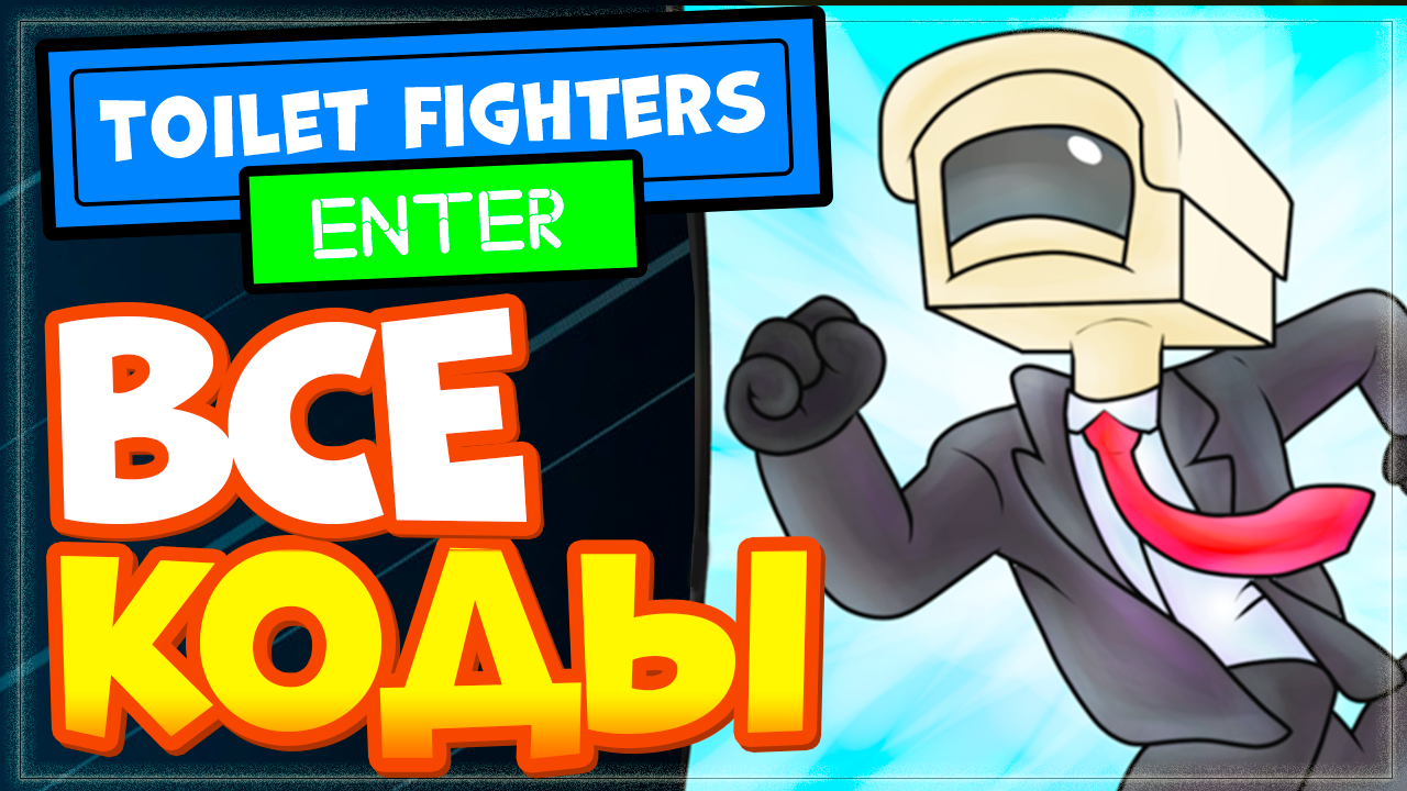 Toilet fight promocodes