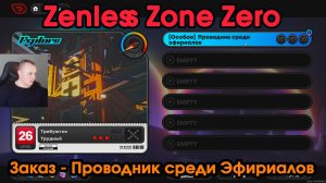 Zenless Zone Zero ➤ Проводник среди эфириалов ➤ Заказ Исследование Большой бум ➤Прохождение игры ZZZ