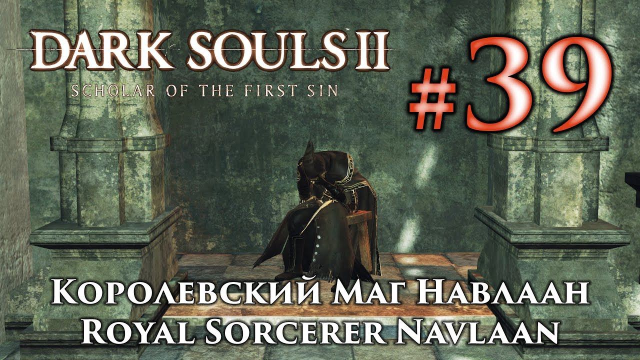 Королевский Маг Навлаан: Dark Souls 2 / Дарк Соулс 2 квест Навлаана смотреть онлайн