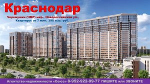 Краснодар. Квартиры от 7 млн. 398 тыс. руб. Черемушки (ЧМР) мкр., Новороссийская ул.,