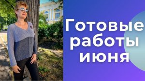 Готовые работы июня