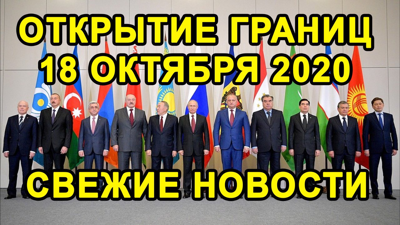 ОТКРЫТИЕ ГРАНИЦ 18 ОКТЯБРЯ с Таджикистаном, Узбекистаном, Казахстаном Всё-Таки Будет или Нет?